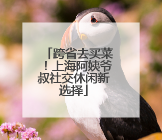 跨省去买菜！上海阿姨爷叔社交休闲新选择