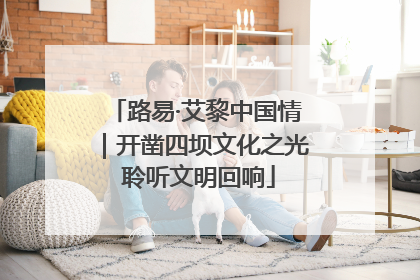 路易·艾黎中国情｜开凿四坝文化之光 聆听文明回响