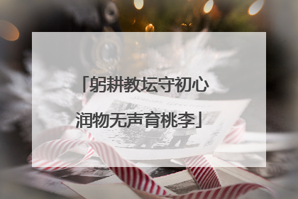 躬耕教坛守初心 润物无声育桃李