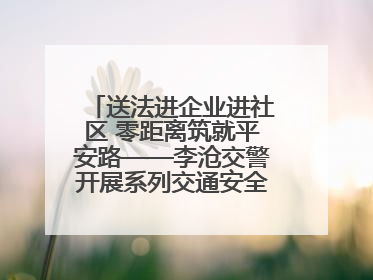 送法进企业进社区 零距离筑就平安路——李沧交警开展系列交通安全宣讲活动