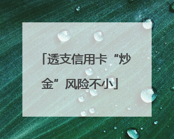 透支信用卡“炒金”风险不小
