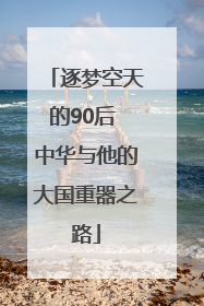 逐梦空天的90后 中华与他的大国重器之路
