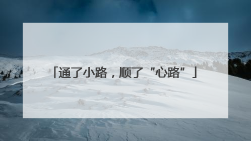 通了小路，顺了“心路”
