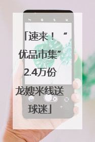 速来！“优品市集”2.4万份龙嫂米线送球迷