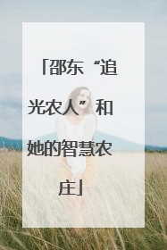 邵东“追光农人”和她的智慧农庄