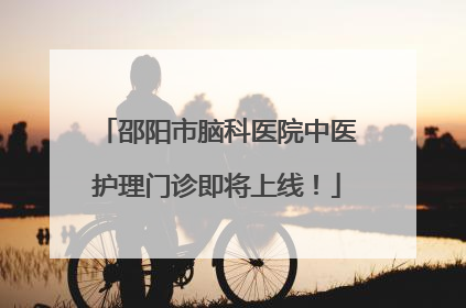 邵阳市脑科医院中医护理门诊即将上线！