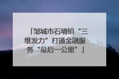 邹城市石墙镇“三维发力”打通金融服务“最后一公里”