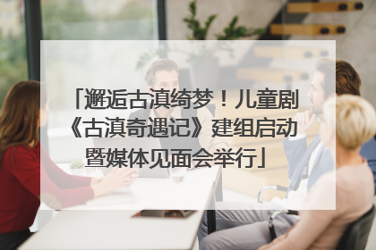 邂逅古滇绮梦！儿童剧《古滇奇遇记》建组启动暨媒体见面会举行