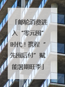 邮轮消费进入“零元囤”时代！携程“先囤后付”赋能暑期旺季