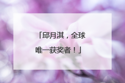 邱月淇，全球唯一获奖者！