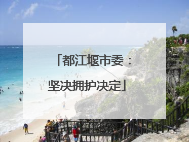 都江堰市委：坚决拥护决定