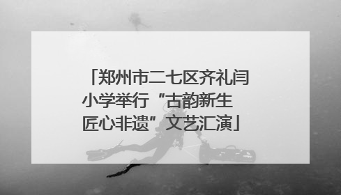 郑州市二七区齐礼闫小学举行“古韵新生 匠心非遗”文艺汇演