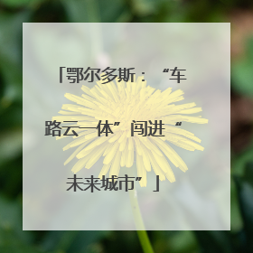 鄂尔多斯：“车路云一体”闯进“未来城市”