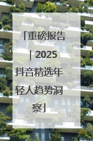 重磅报告｜2025抖音精选年轻人趋势洞察