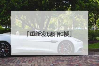 重新发现阳和楼