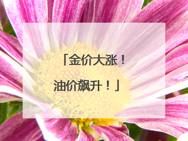 金价大涨！油价飙升！