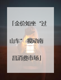 金价如坐“过山车” 搅动南昌消费市场