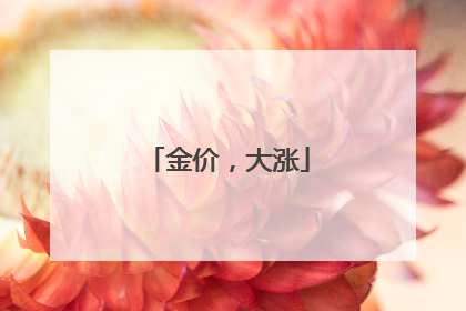 金价，大涨