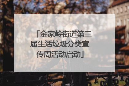 金家岭街道第三届生活垃圾分类宣传周活动启动