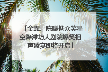 金霏、陈曦携众笑星空降潍坊大剧院爆笑相声盛宴即将开启