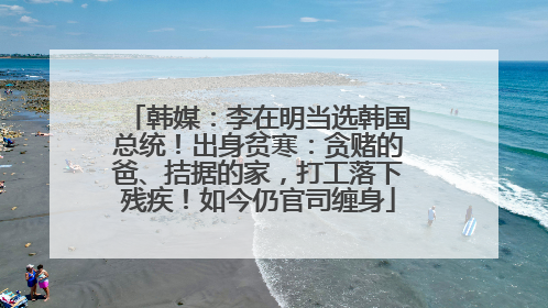 韩媒：李在明当选韩国总统！出身贫寒：贪赌的爸、拮据的家，打工落下残疾！如今仍官司缠身