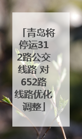 青岛将停运312路公交线路 对652路线路优化调整