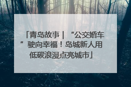 青岛故事｜“公交婚车”驶向幸福！岛城新人用低碳浪漫点亮城市