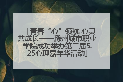 青春“心”领航 心灵共成长——滁州城市职业学院成功举办第二届5.25心理嘉年华活动
