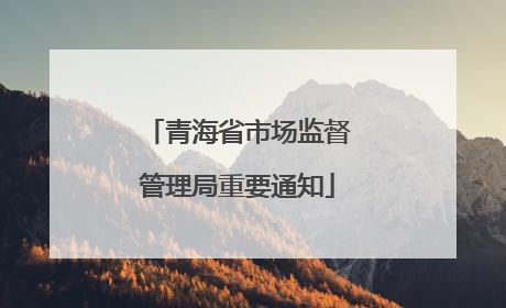青海省市场监督管理局重要通知