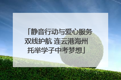 静音行动与爱心服务双线护航 连云港海州托举学子中考梦想