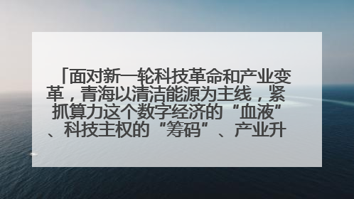 面对新一轮科技革命和产业变革,青海以清洁能源为主线,紧抓算力这个数字经济的“血液”、科技主权的“筹码”、产业升级的“杠杆”、绿色转型的“支点”,勇于撬动国家“双碳”战略、“东数西算”工程重大发展新机遇,点亮绿色算电协同新赛道,蹚出一条符合本地实际的高质量发展之路——青海:“绿色算力” 锚定“东数西算”国家战略布局
