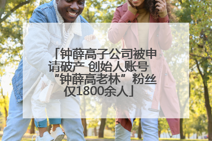 钟薛高子公司被申请破产 创始人账号“钟薛高老林”粉丝仅1800余人