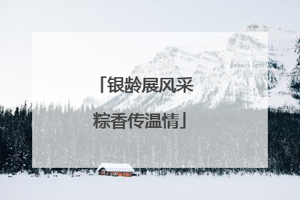 银龄展风采 粽香传温情