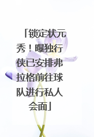 锁定状元秀！曝独行侠已安排弗拉格前往球队进行私人会面