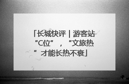 长城快评｜游客站“C位”，“文旅热”才能长热不衰