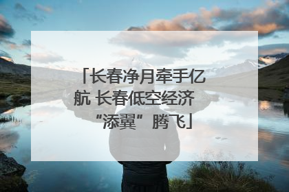 长春净月牵手亿航 长春低空经济“添翼”腾飞