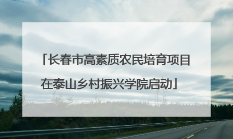 长春市高素质农民培育项目在泰山乡村振兴学院启动