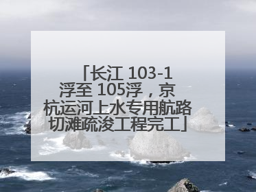 长江 103-1浮至 105浮，京杭运河上水专用航路切滩疏浚工程完工