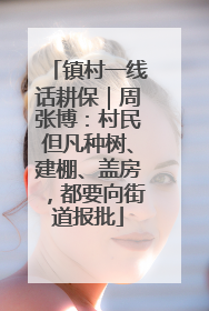 镇村一线话耕保｜周张博：村民但凡种树、建棚、盖房，都要向街道报批