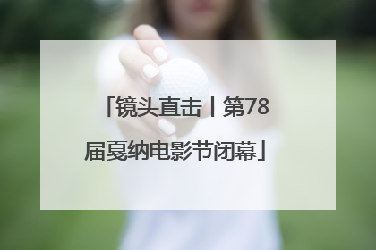 镜头直击丨第78届戛纳电影节闭幕