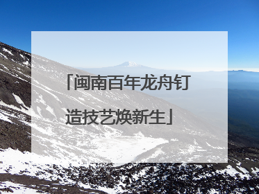 闽南百年龙舟钉造技艺焕新生