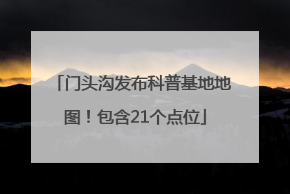 门头沟发布科普基地地图！包含21个点位