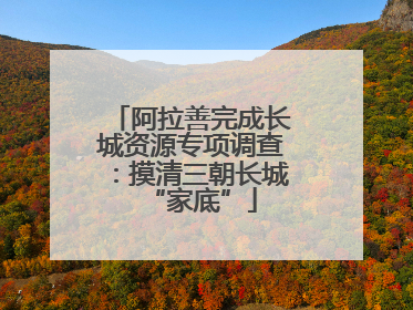 阿拉善完成长城资源专项调查：摸清三朝长城“家底”