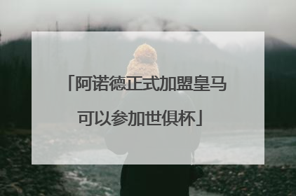 阿诺德正式加盟皇马 可以参加世俱杯