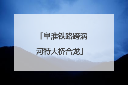 阜淮铁路跨涡河特大桥合龙