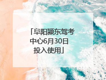 阜阳颍东驾考中心6月30日投入使用