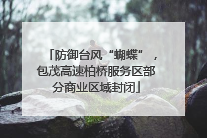 防御台风“蝴蝶”，包茂高速柏桥服务区部分商业区域封闭