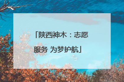 陕西神木：志愿服务 为梦护航