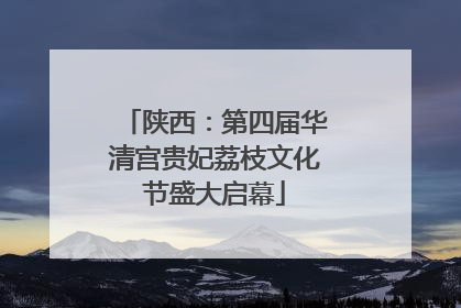 陕西：第四届华清宫贵妃荔枝文化节盛大启幕