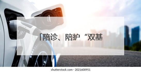 陪诊、陪护“双基地”落户绍兴，赋能浙江健康人才培养